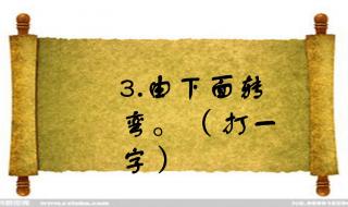 你一半我一半打一字 你一半我一半打一字