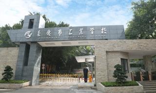 重庆市工业学校 重庆市工业学校