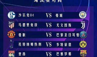 欧冠八强赛程表图片 欧冠八强赛程表图片